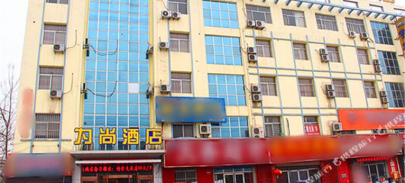 聊城为尚宾馆图片