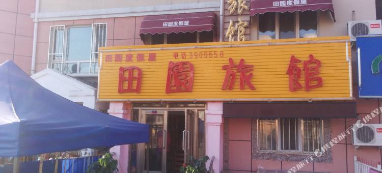 伊春田园度假屋图片