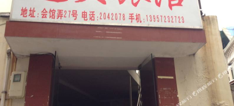 舟山道头旅馆图片