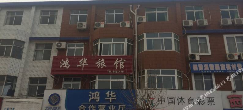 栖霞鸿华宾馆图片