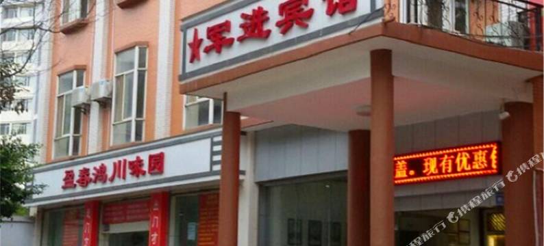 昆明军进宾馆图片