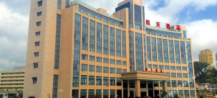 贵阳航天酒店图片