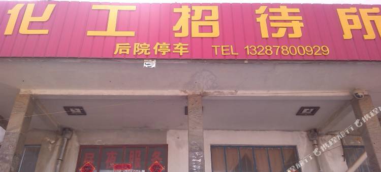 荣成化工招待所图片