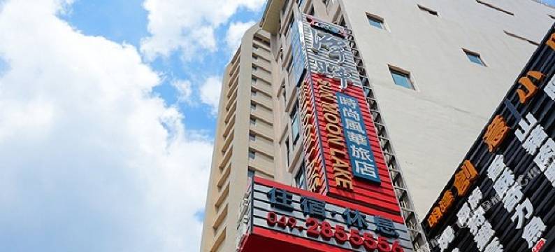 南投日月潭潭晖时尚风华旅店图片