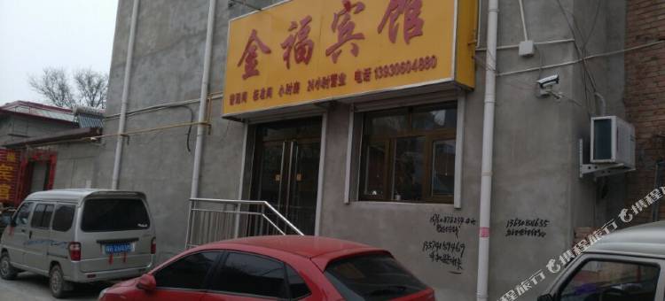 永清金福宾馆图片
