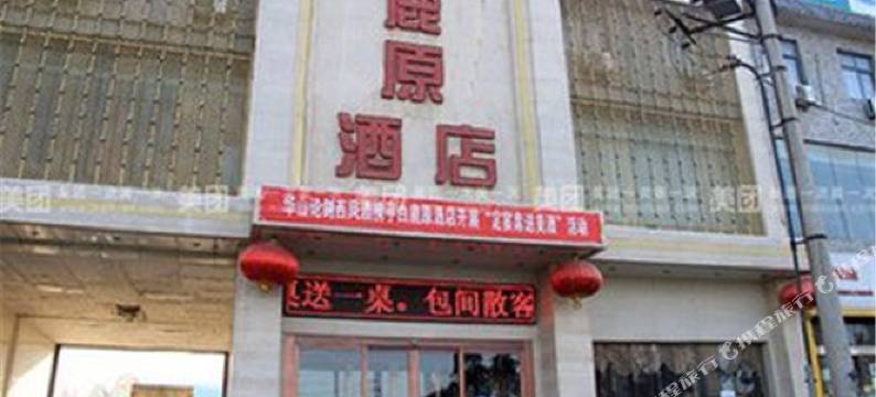 西安白鹿原酒店图片