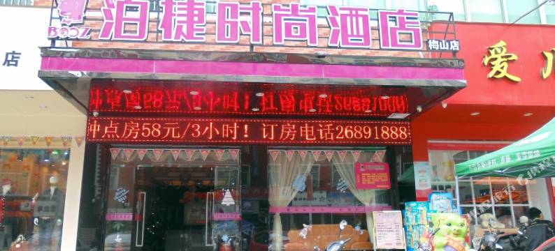 泊捷时尚酒店(梅山汽车站)图片