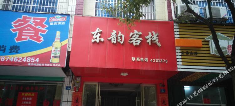 东安东韵客栈图片