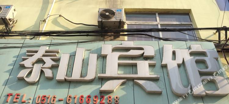 徐州泰山宾馆(师范大学店)图片