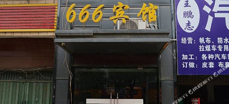 襄阳666旅馆图片