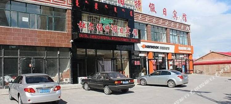 杜尔伯特假日宾馆图片