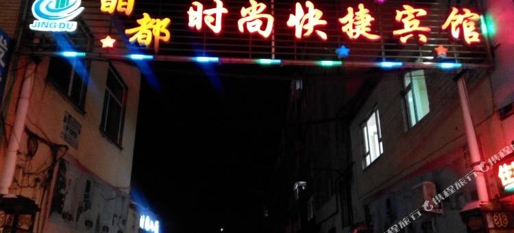 桦甸晶都时尚快捷宾馆图片