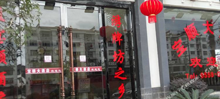 歙县宝顺大酒店图片