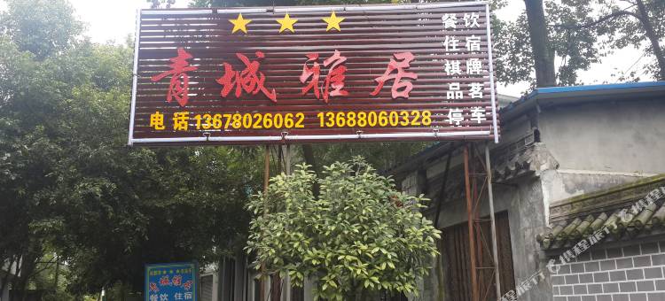 青城山青城雅居农家乐图片