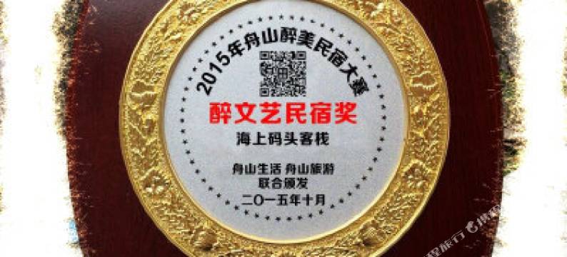 朱家尖海上码头客栈图片