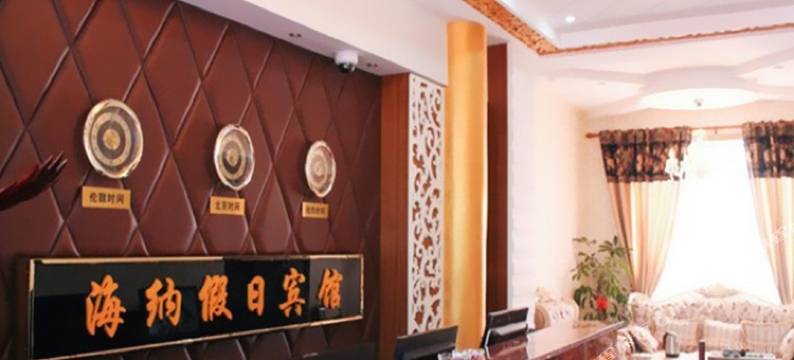 上海海纳假日宾馆图片