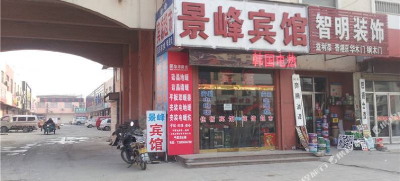 平度景峰宾馆图片