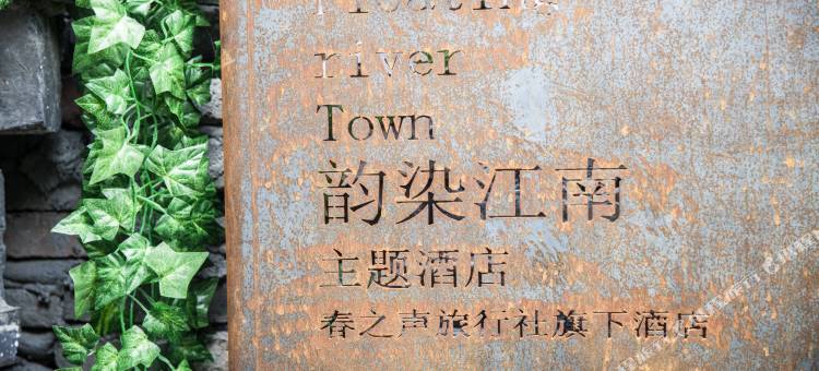 久栖·西塘韵染江南精品客栈图片