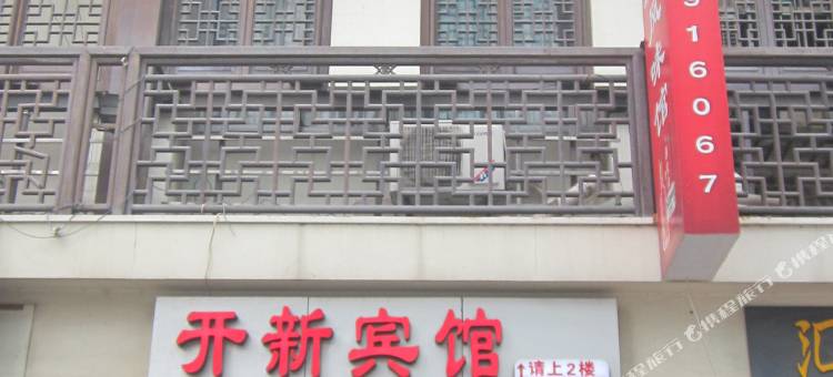 开新宾馆(湖州衣裳街店)图片