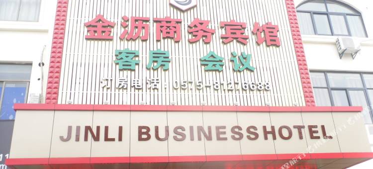 绍兴金沥商务宾馆图片
