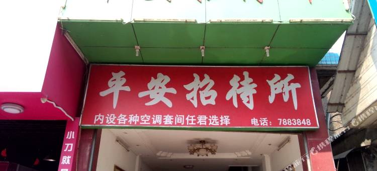 蕉岭平安招待所图片