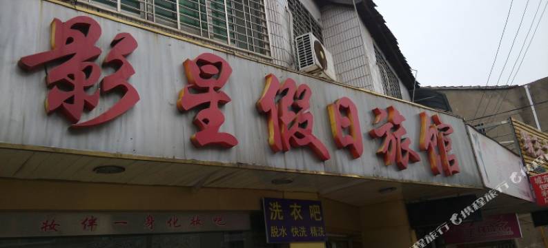 丹阳影星假日旅馆图片