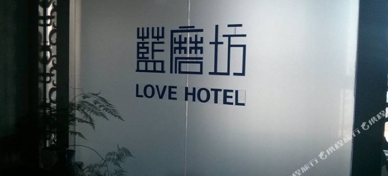 平度蓝磨坊酒店图片