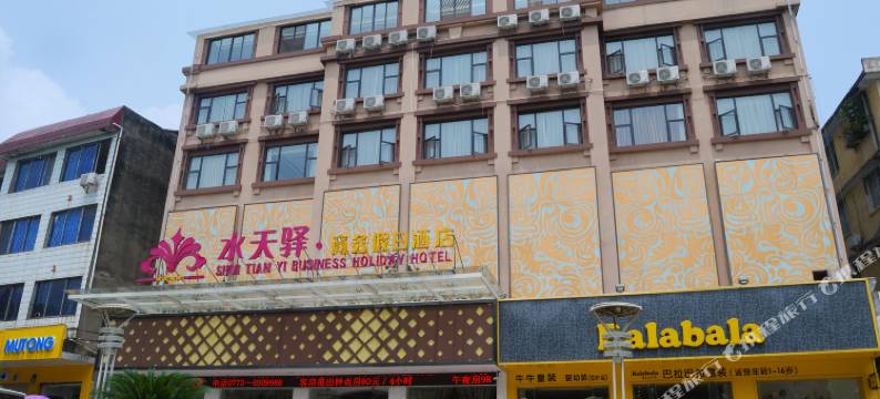 永福水天驿商务假日酒店图片