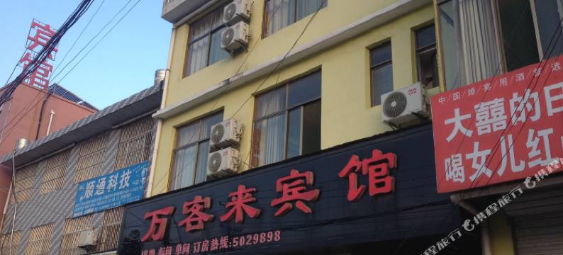 万客来宾馆(萧县师范学校店)图片