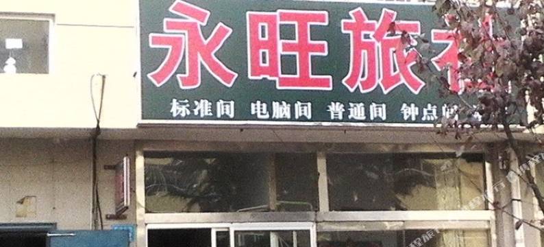 威海永旺旅社图片