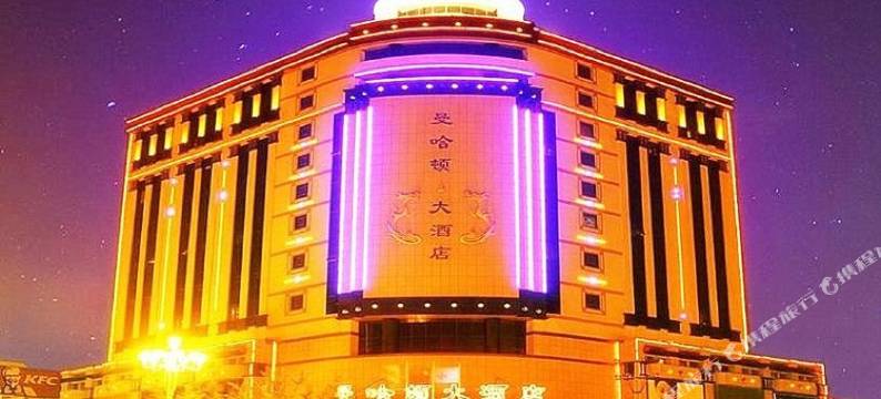 营口曼哈顿酒店(鲅鱼圈万隆广场店)图片