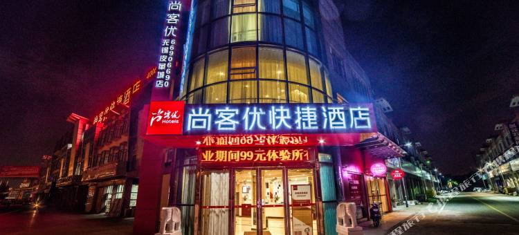 尚客优酒店(无锡皮革城店)图片