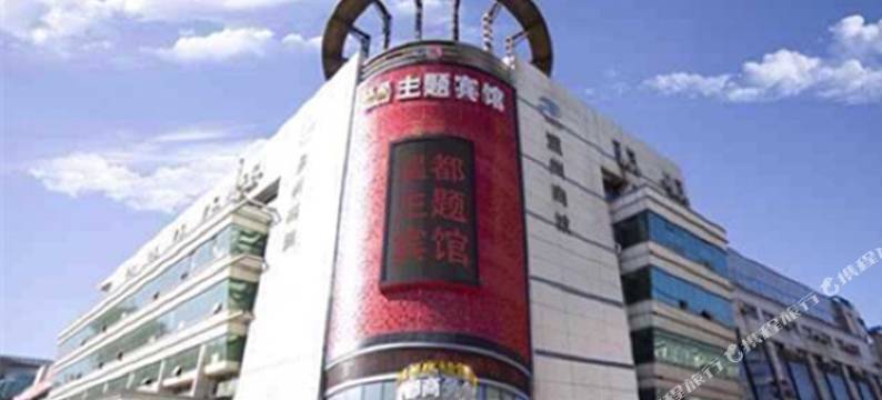 双鸭山温都主题宾馆图片