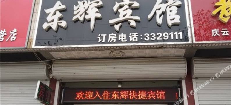 庆云东辉快捷宾馆图片