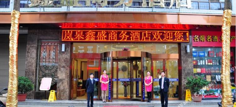 岚皋鑫盛商务酒店图片