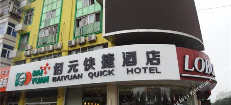 佰元快捷酒店(廊坊麦洼楼店)图片