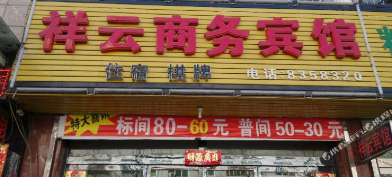 神木祥云商务宾馆图片