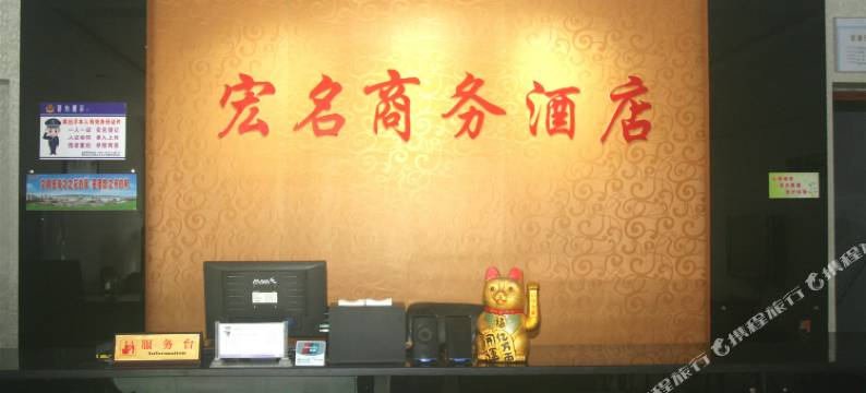 雅安宏名商务酒店图片