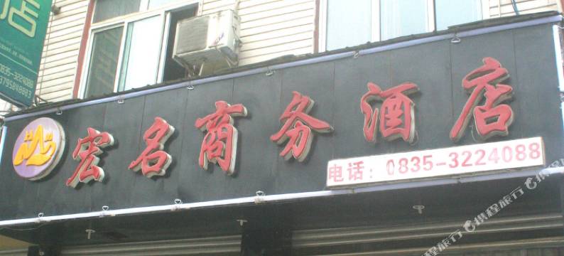 雅安宏名商务酒店图片