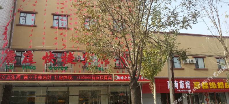 蔚县鹿庭快捷宾馆图片