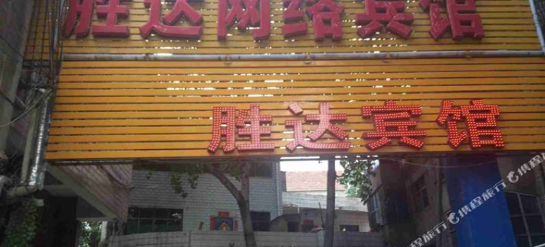 伊川胜达网络宾馆图片