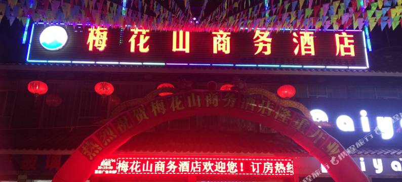 梅州梅花山商务酒店(梅县区人民广场店)图片