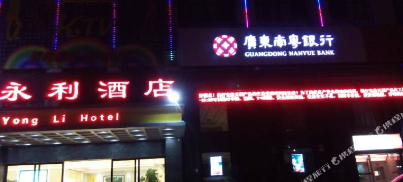 永利酒店(云浮市政府店)图片