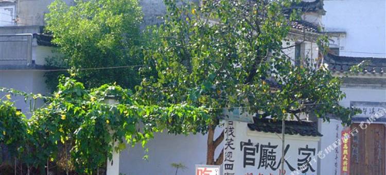 婺源庆源官厅人家客栈图片