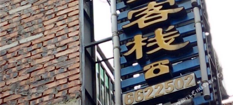 盐津家鑫客栈图片