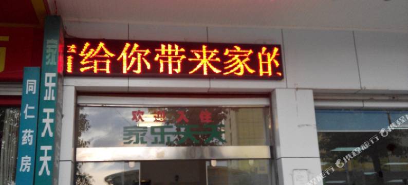 陆良家乐天天快捷酒店图片