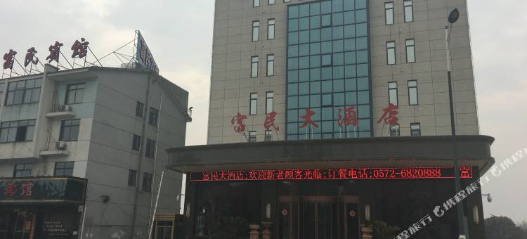 长兴富民大酒店图片