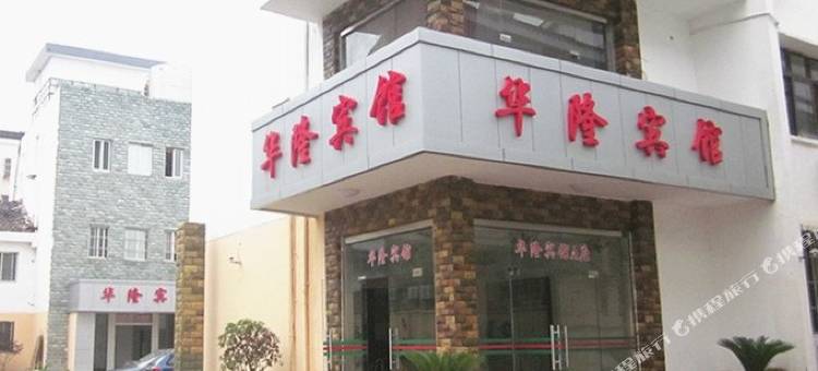 苏州华隆宾馆图片