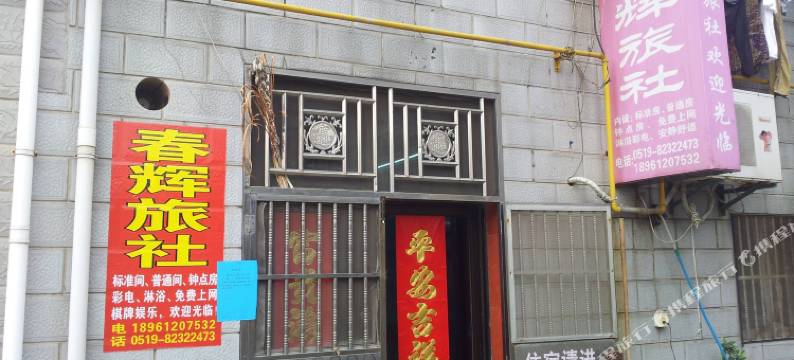 常州春辉旅社图片