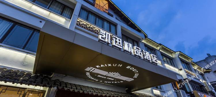 西塘凯迅精品酒店图片